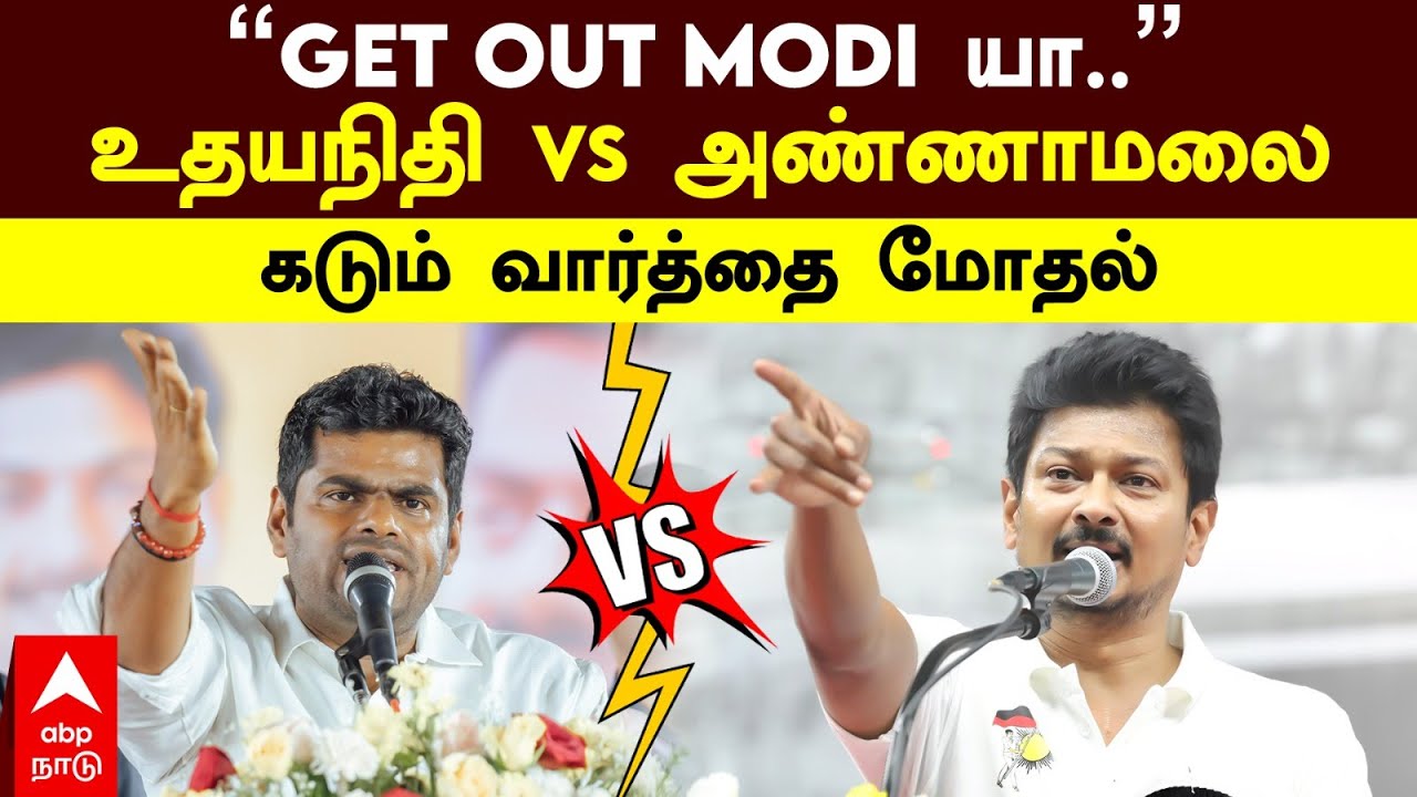 Udhayanidhi Stalin vs Annamalai | ’’Get Out Modi யா..முடிஞ்சா சொல்லிப்பாரு’’ உதயநிதி vs அண்ணாமலை
