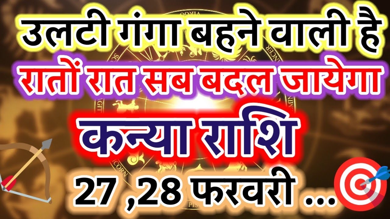 Kanya Rashi: Ulti Ganga Bahegi! 26 February 2026 Se Sab Badlega ♍🔥