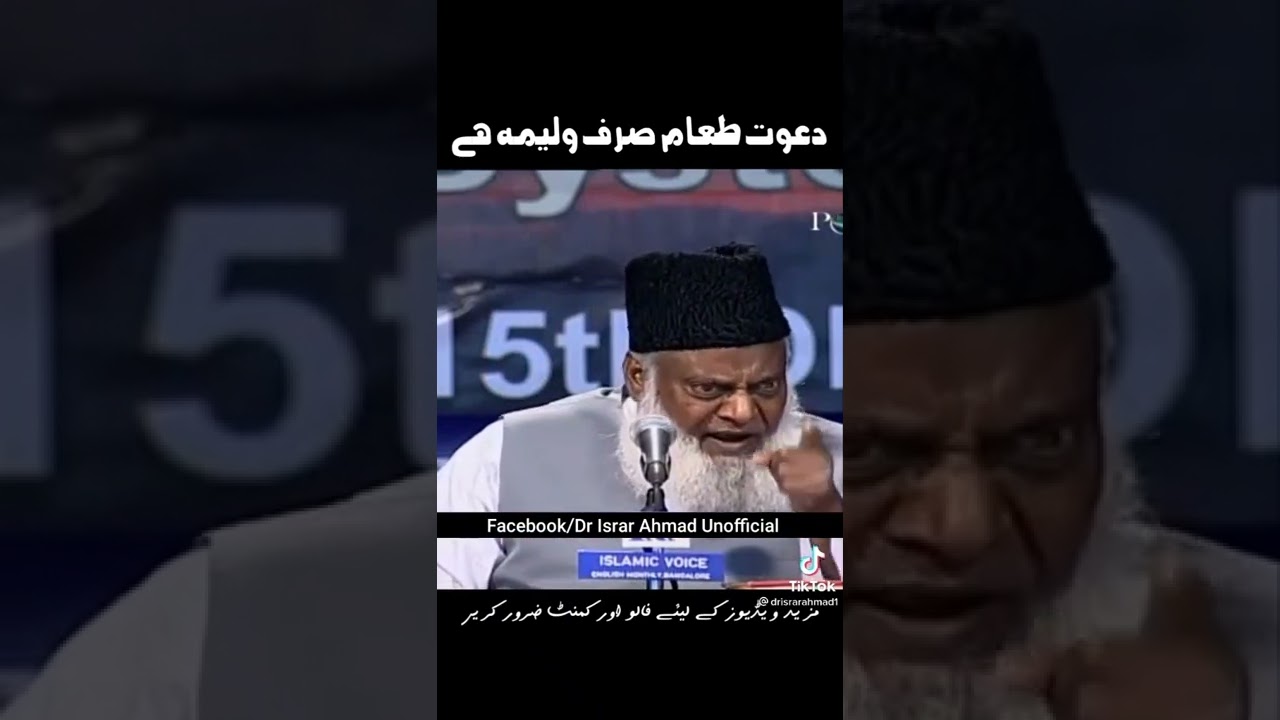 dawat-e-tam sirf walima hai by Dr Israr Ahmed Bayan #trending