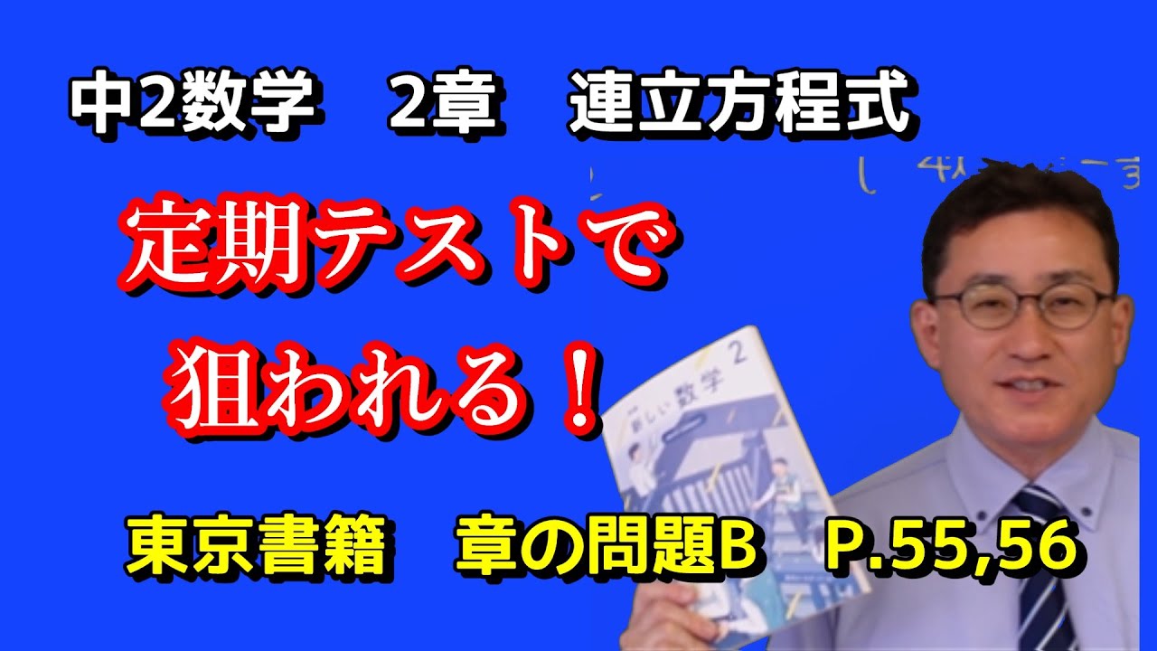 【中２数学】　第2章 連立方程式 章の問題Bを徹底解説！ 東京書籍NEW