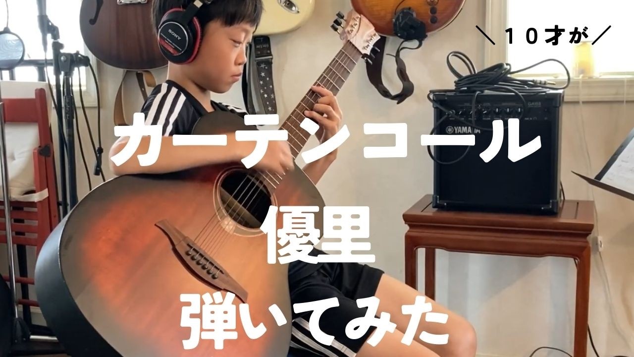 【弾いてみた】カーテンコール／優里  by 真勇翔（10才）