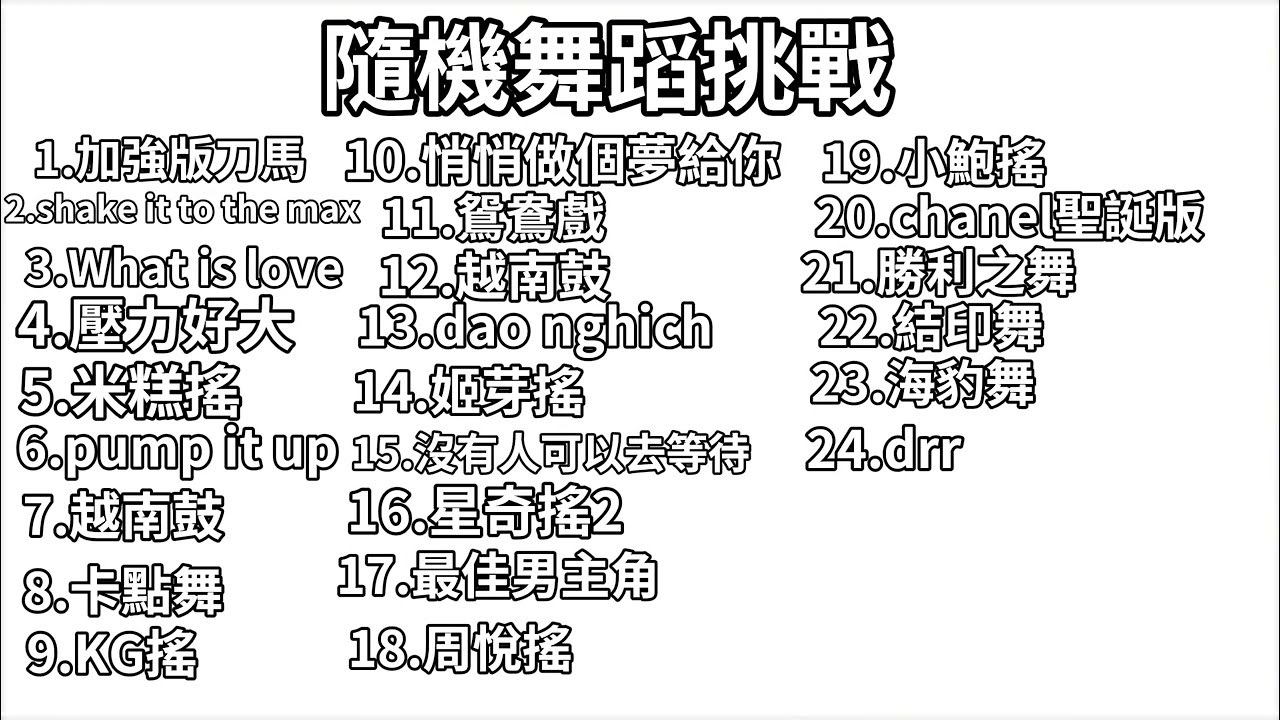 隨機舞蹈挑戰