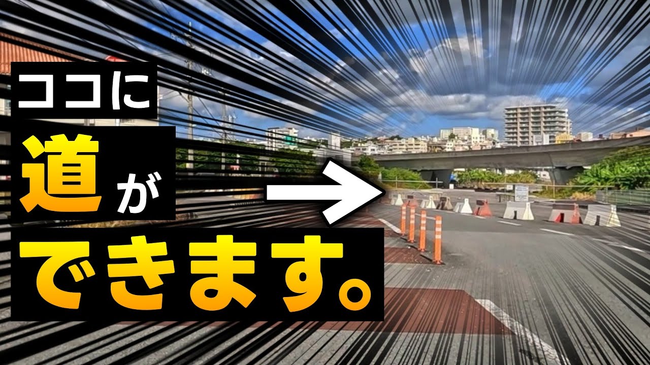 【沖縄】豊見城市のほとんどできてるように見えるすごい道【アウトレットと水族館に通じる東風平豊見城線】