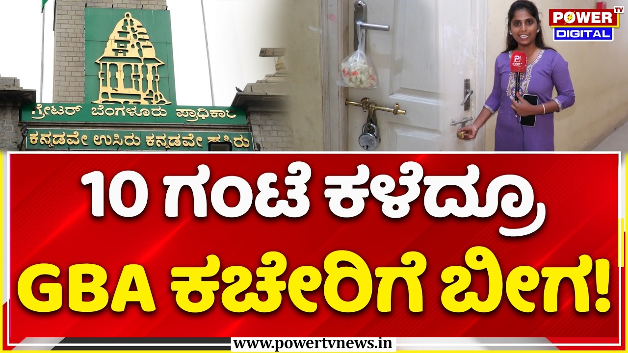 GBA Office Reality Check:10 ಗಂಟೆಯಾದರೂ ಬಾರದ ಅಧಿಕಾರಿಗಳು, ಬೆಂಗಳೂರಿನಲ್ಲಿ ಅವ್ಯವಸ್ಥೆ| GBA Staff Negligence