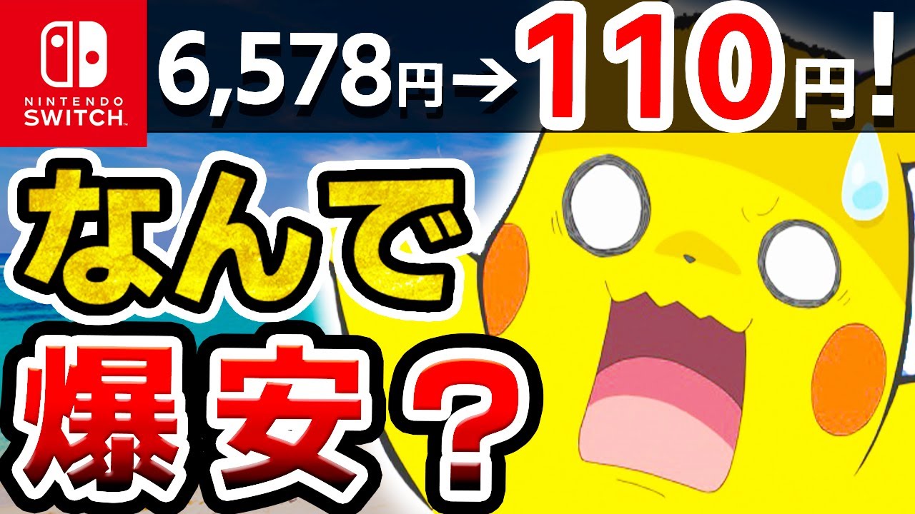【なぜ】大幅に安くなっているswitchソフト７選【ニンテンドースイッチ　激安】