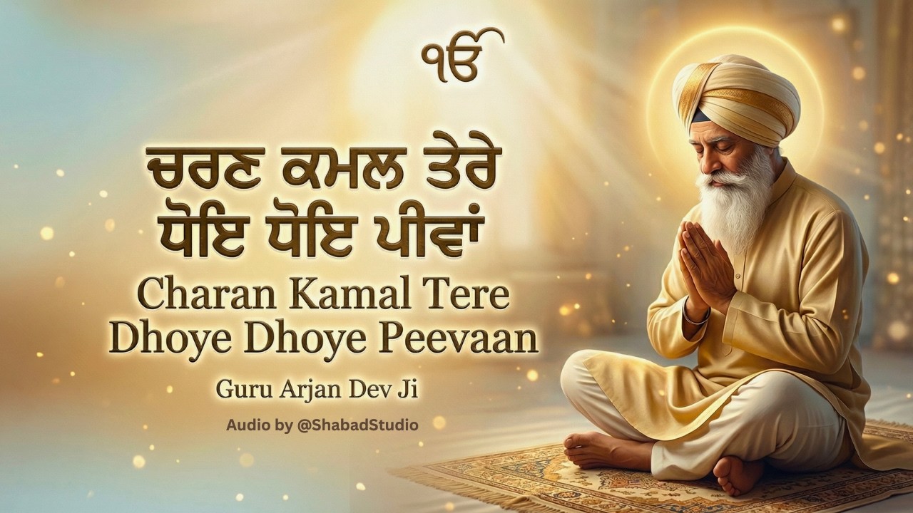 Charan Kamal Tere Dhoye Dhoye Peevaan - Guru Arjan Dev Ji - Shabad Studio