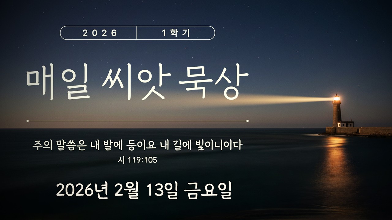 【매일 씨앗 묵상】  2026년 2월 13일 금요일