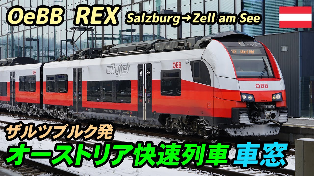 オーストリア快速列車 ザルツブルク→ツェル・アム・ゼー 車窓動画