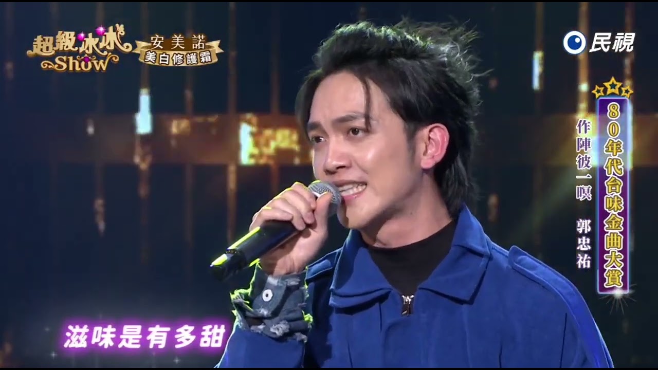 20250412《⭐️超級冰冰Show⭐️》作陣彼一暝/郭忠祐