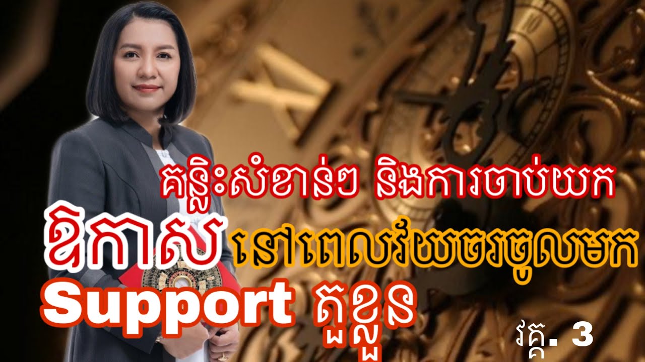គន្លិះសំខាន់ៗនិងការចាប់យកឳកាសនៅពេលវ័យចរចូលមកSupportតួខ្លួន- Master Naly Fengshui [ Part 3 ]