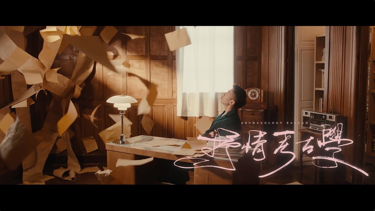 鄭興 Xing Zheng【抒情考古學 Archaeology Ballad】Official MV
