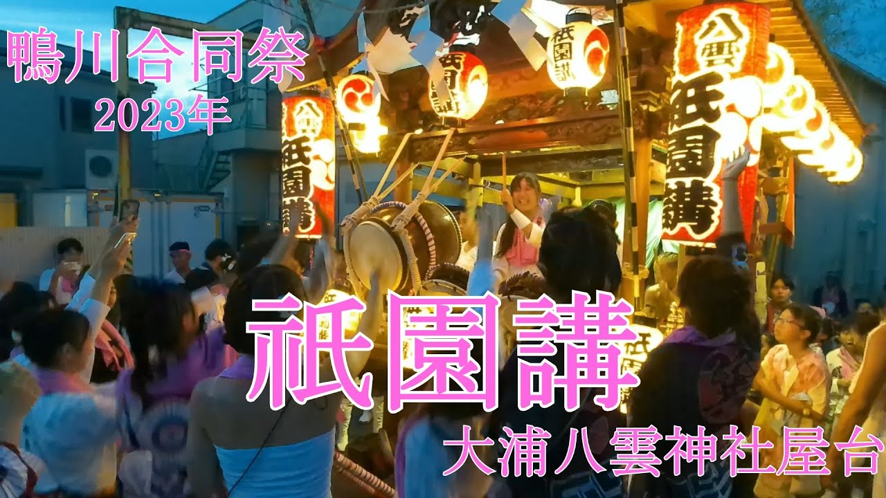 2023年 鴨川合同祭　祇園講屋台