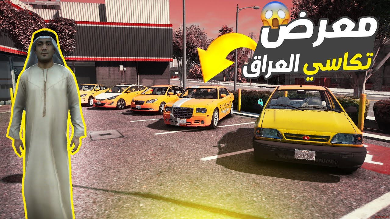 اشتريت تكسي من معرض تكاسي العراق وطلع حرامي 56 | قراند الحياة الواقعية