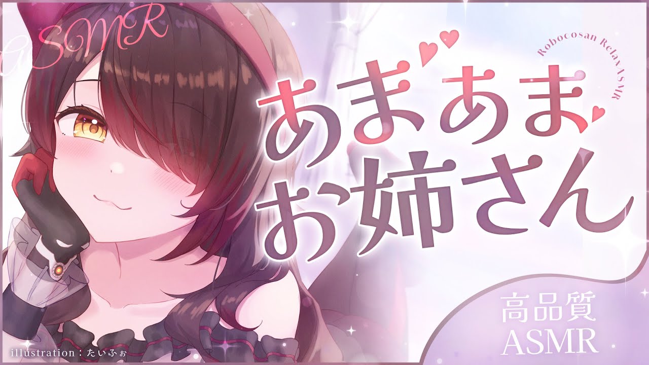 【ASMR】お試し版　深夜のお耳まっさーじ💝あまあまお姉さんに甘えたいお年頃なの？…仕方ないなぁ💜【ホロライブ/ ロボ子さん】