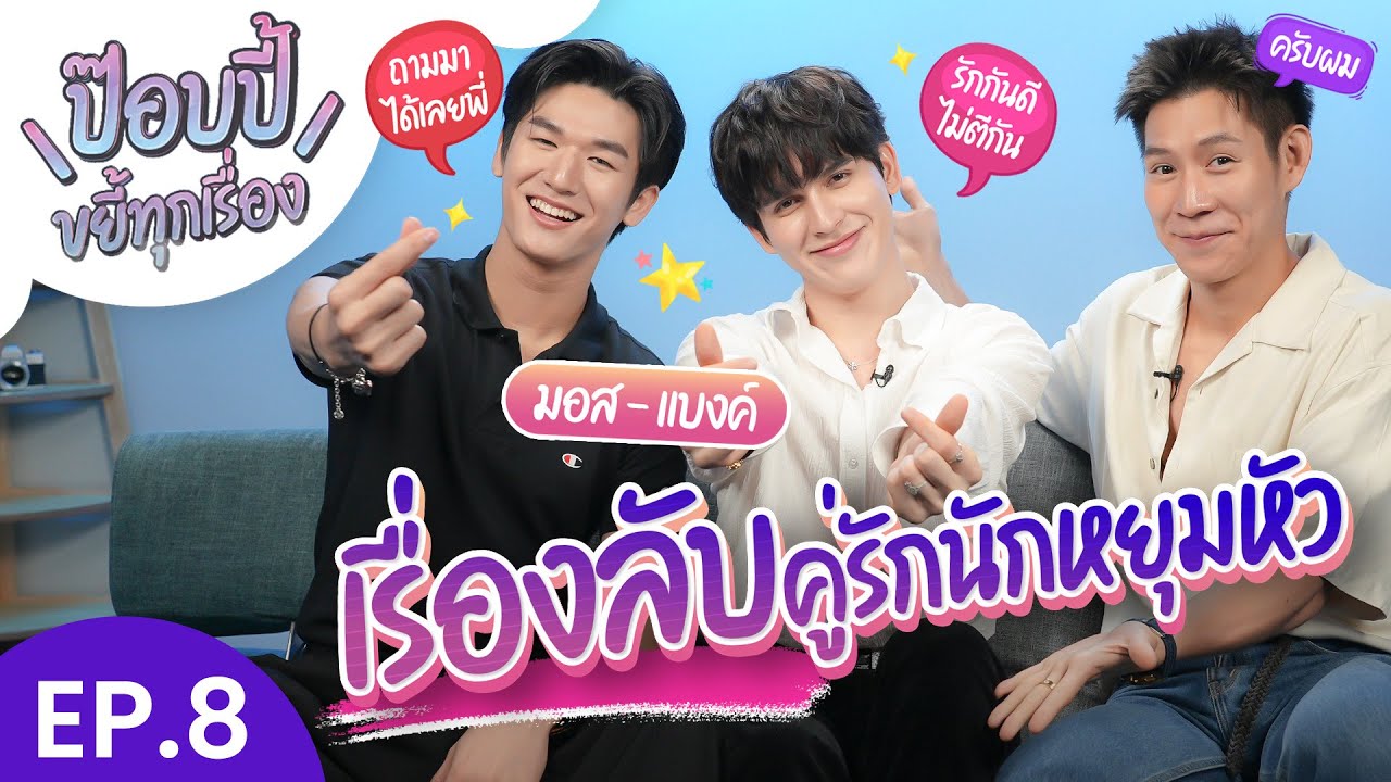 ป๊อบปี้ขยี้ทุกเรื่อง EP.8 | มอส แบงค์