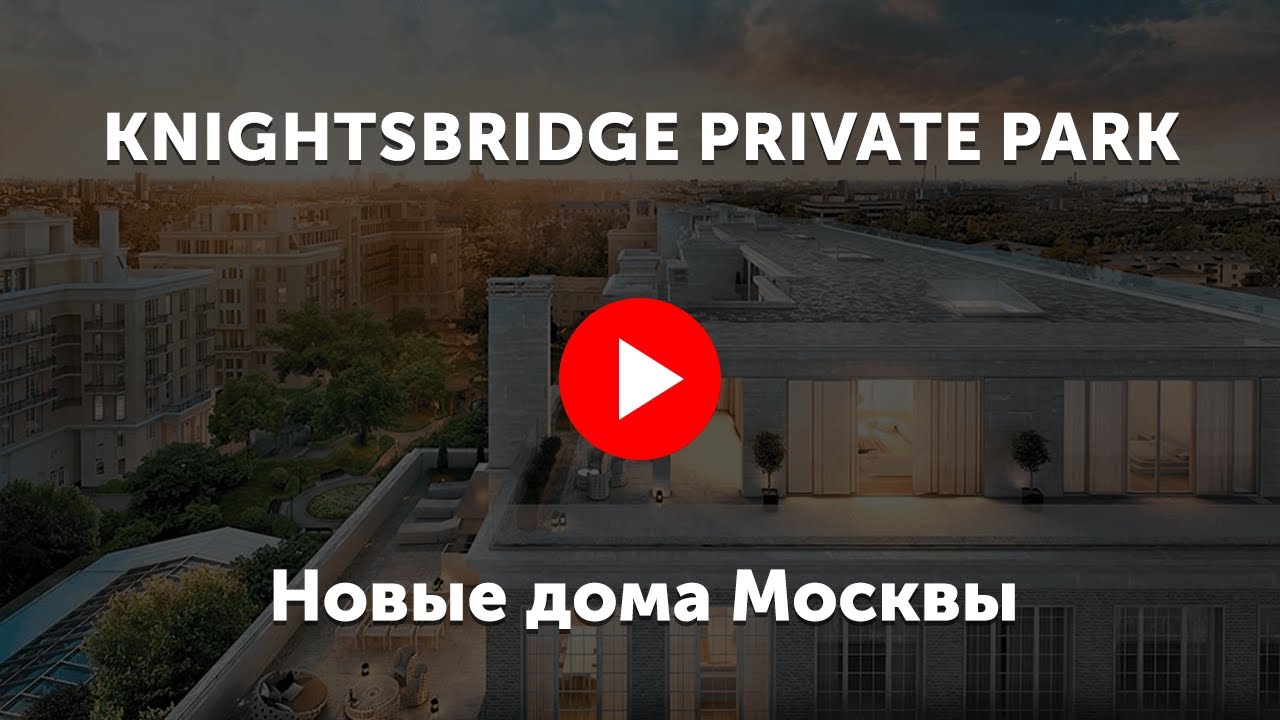 Knightsbridge Private Park. Видео про жилой квартал Найтсбридж Прайвет Парк