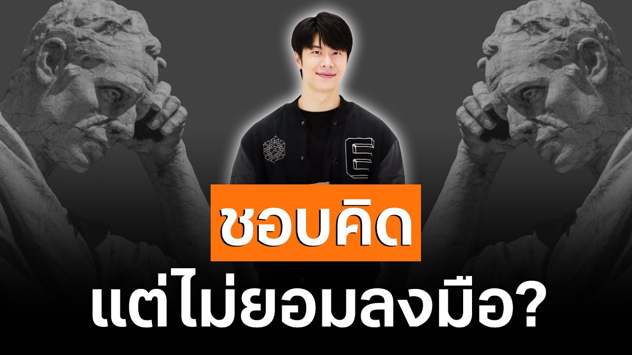 9 วิธี เปลี่ยนคนชอบคิด เป็นคนลงมือทำทันที #พัฒนาตัวเอง #หนังสือเสียง #สรุปหนังสือ