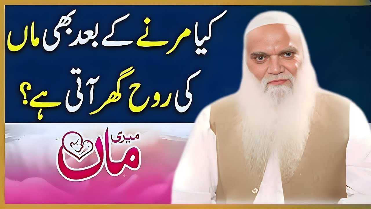 Kya Marne Ke Baad Apno Ki Rooh Ghar Laut Aati Hai? | Maa Ki Rooh Ka Raaz | Iqbal Salfi 2026