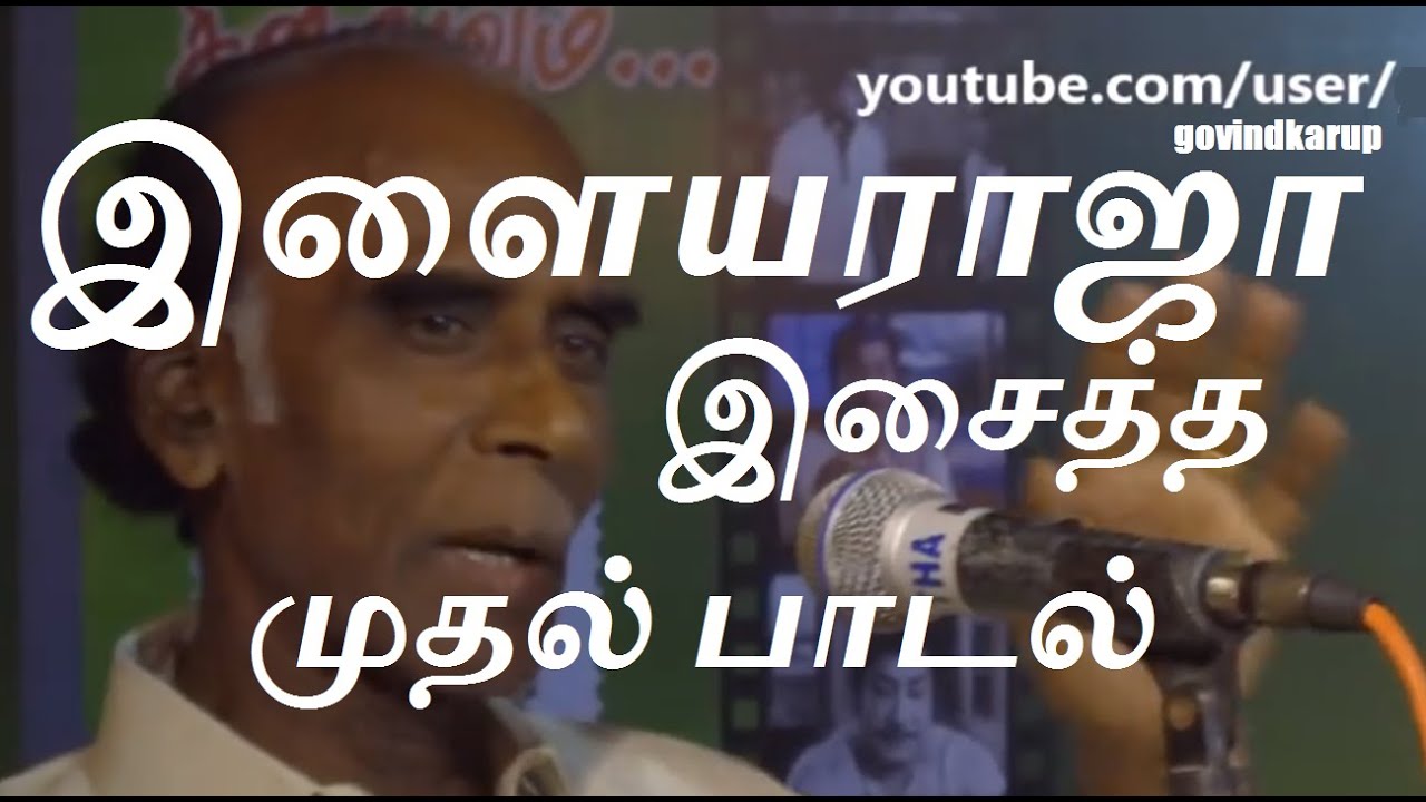 இசைஞானி | இளையராஜா | முதல் பாடல் - Kavignar Muthulingam | Ilayaraja's First song |