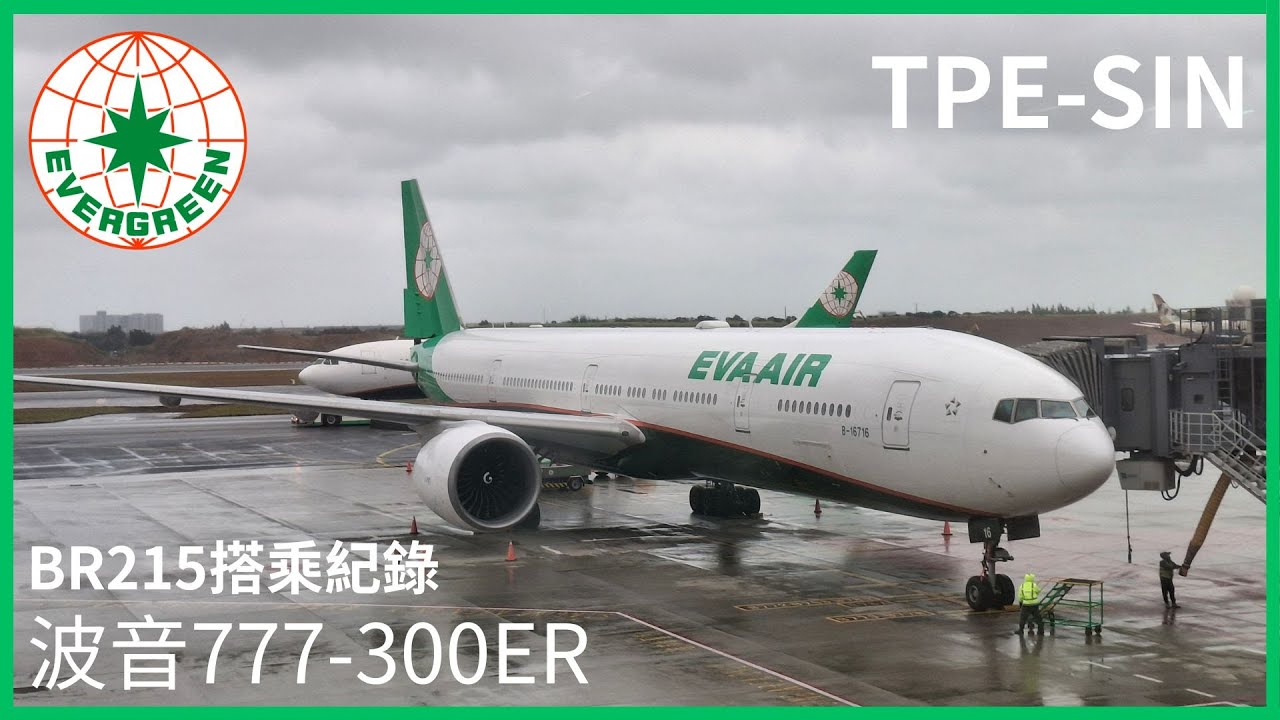 長榮航空EVA-AIR BR215 B-777-300ER 搭乘紀錄