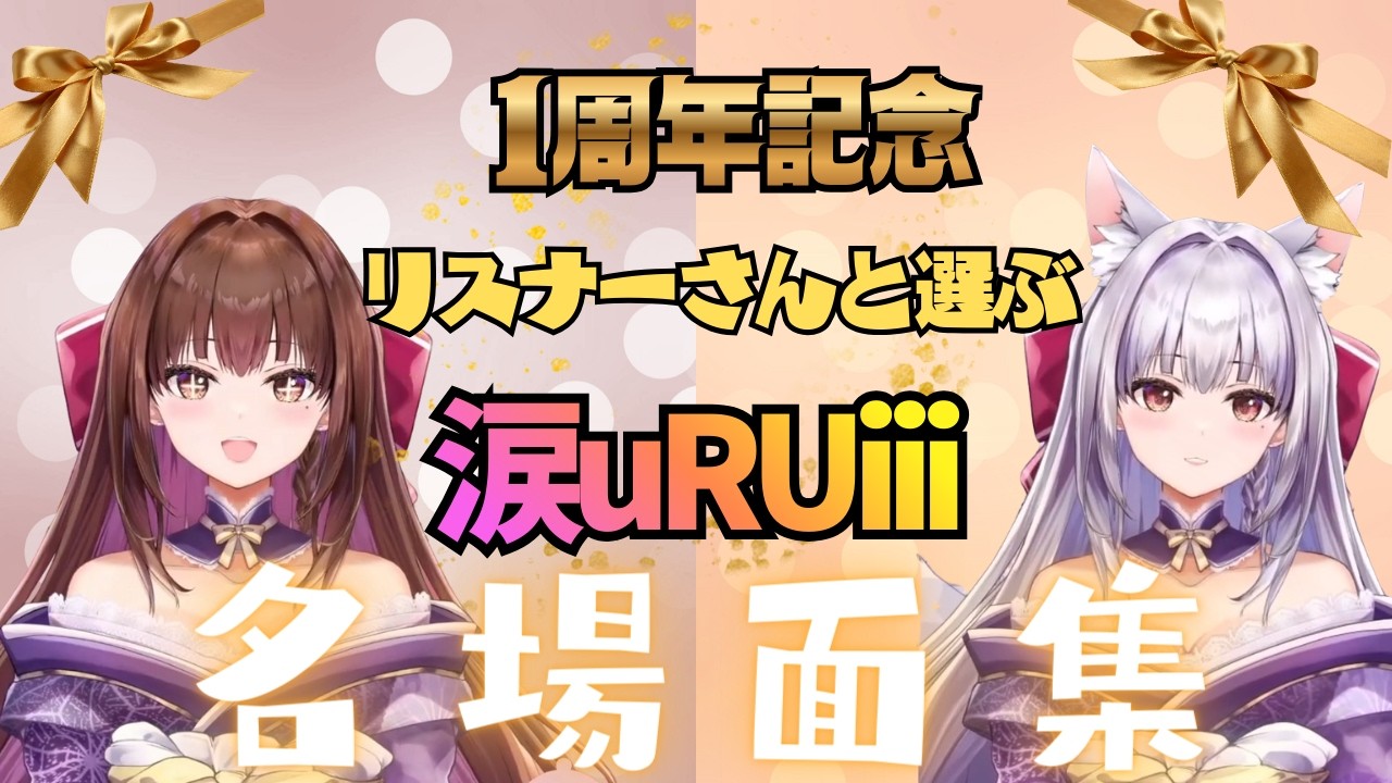 【㊗️1周年】リスナーと選ぶ名シーン集　#涙うるい 　#VTuber　#雑談