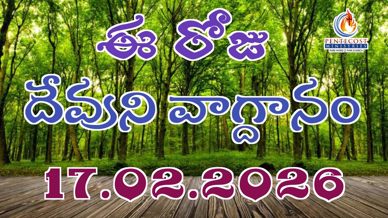 𝐓𝐨𝐝𝐚𝐲'𝐬 𝐏𝐫𝐨𝐦𝐢𝐬𝐞 | 𝐖𝐨𝐫𝐝 𝐨𝐟 𝐆𝐨𝐝 17/02/2026 Eroju Devuni vagdanam | Bible daily promise | Bro Sudheer