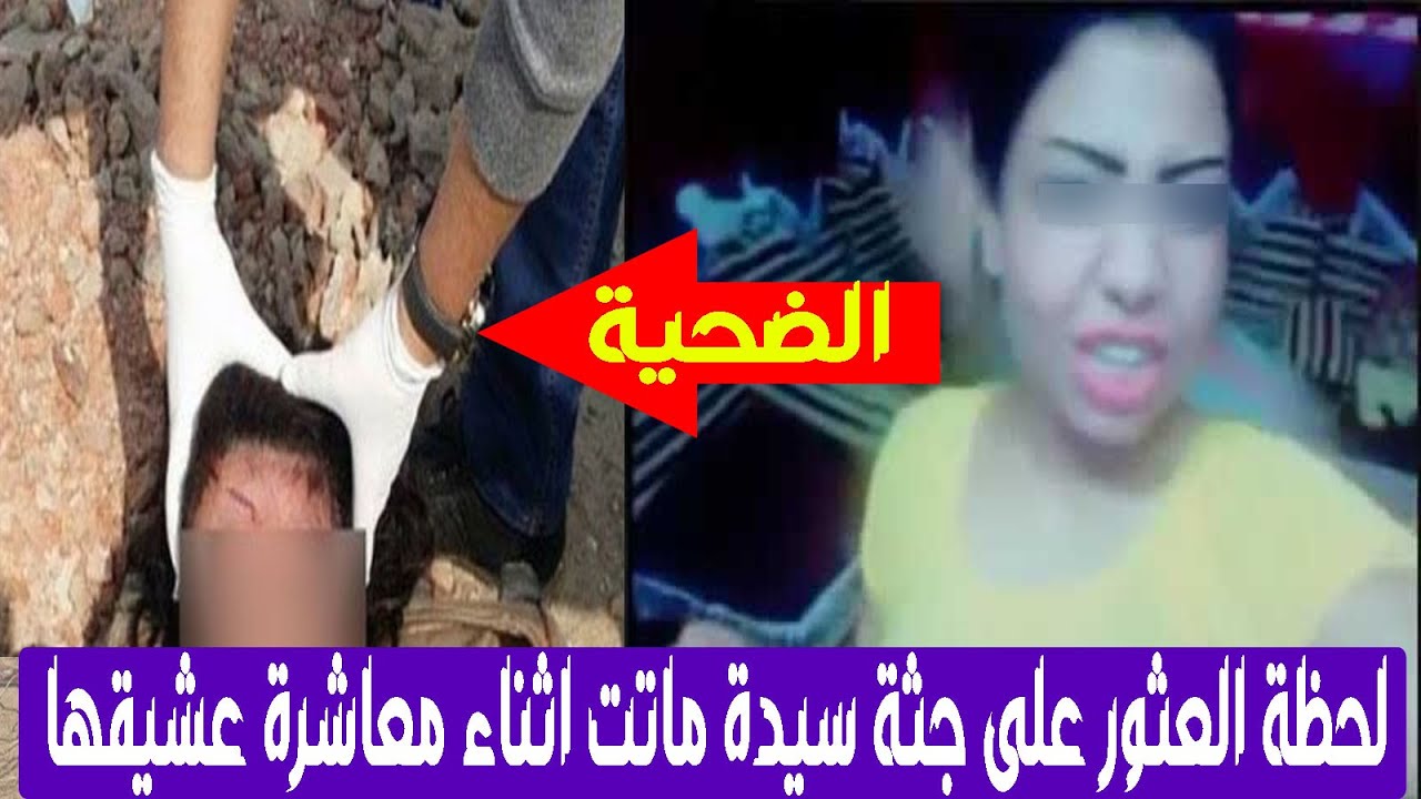 شيماء ماتت اثناء معاشرة عشيقها فاكانت نهايتها فى الشارع بدون ملابس#اللغز