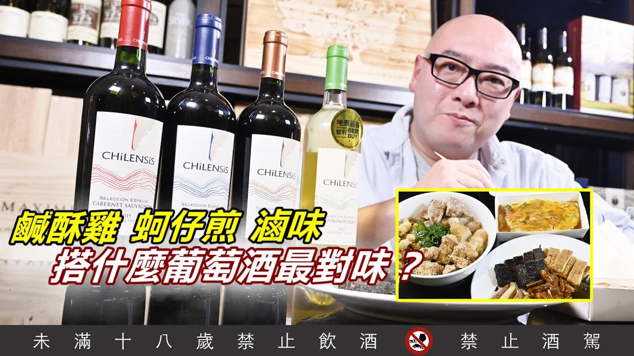 鹹酥雞、蚵仔煎、滷味，搭什麼葡萄酒最對味？【威爸喝果汁 Will's Juice Bar 78】