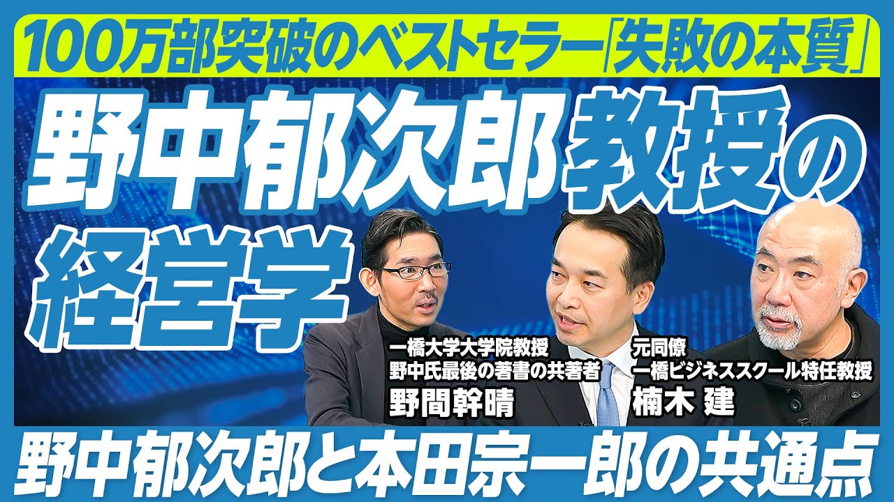 【野中郁次郎教授の経営学】『失敗の本質』の意義／『二項動態経営』の本質／哲学への拘り／『知識創造企業』とSECIモデル／次元違う偉大さ／極端に明るい／宴会での振る舞い／最後の言葉／アメリカに負けないぞ