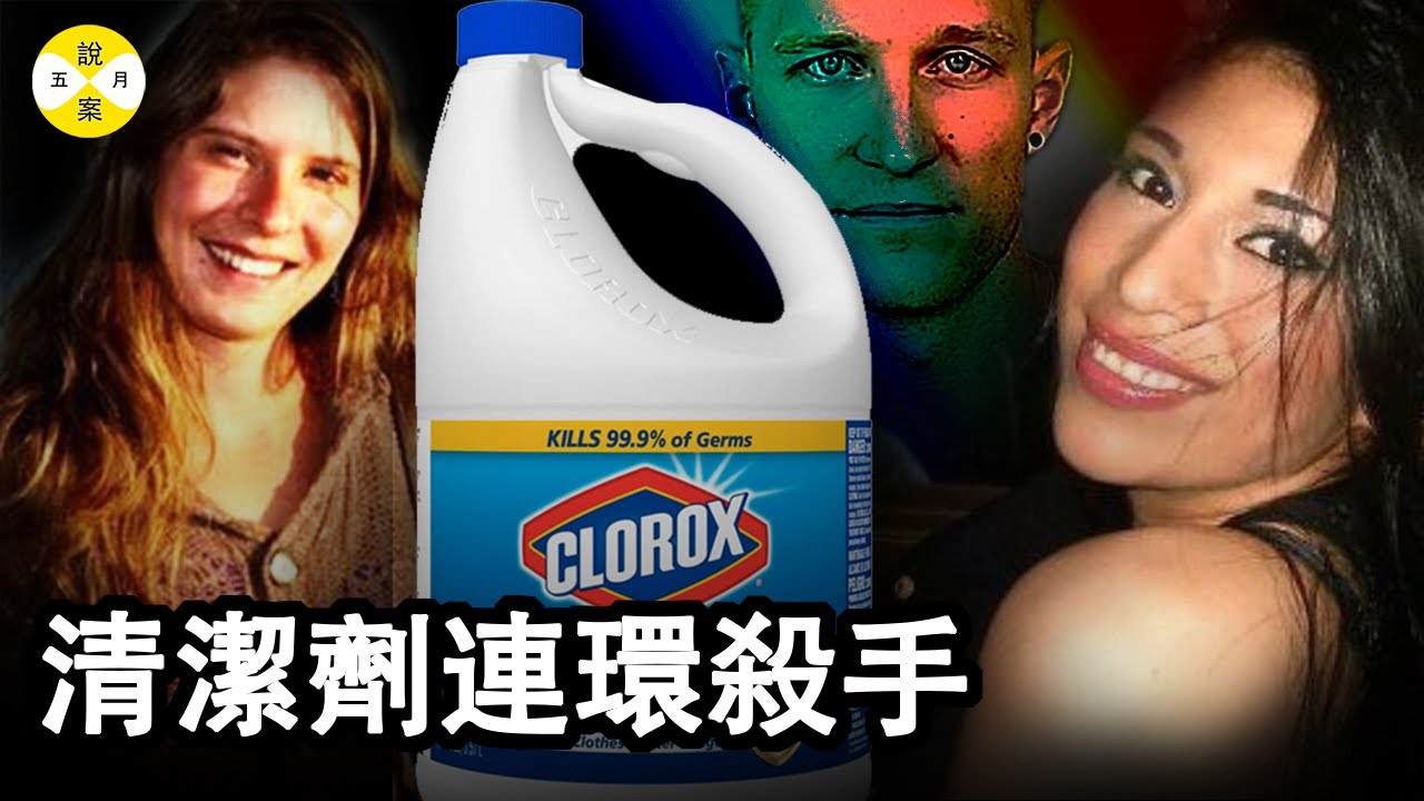 美國科羅拉多州 是一個風景優美地貌複雜的地方 這裡有一個慣常使用清潔劑來掩蓋真相的人 他的目標主要在酒吧和公眾場合 