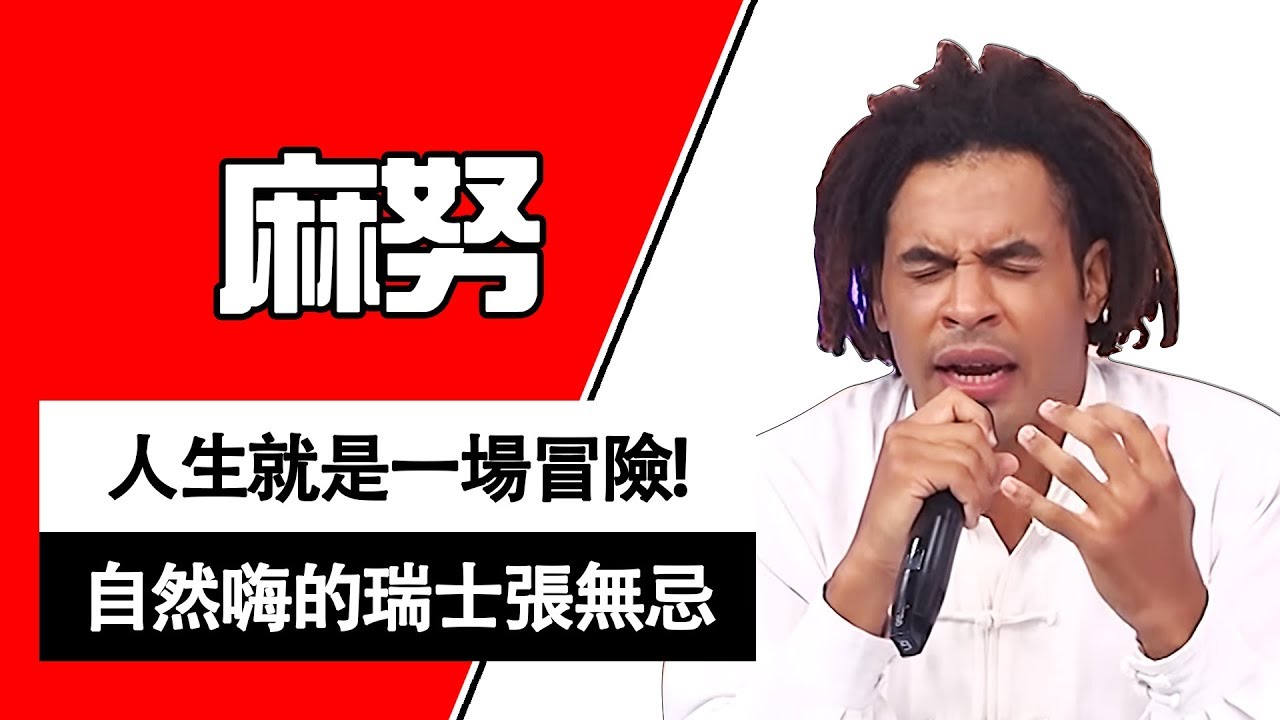 人生就是一場奇妙的冒險！自然嗨的瑞士張無忌─仁飄零！麻努｜型男特輯｜2分之一強