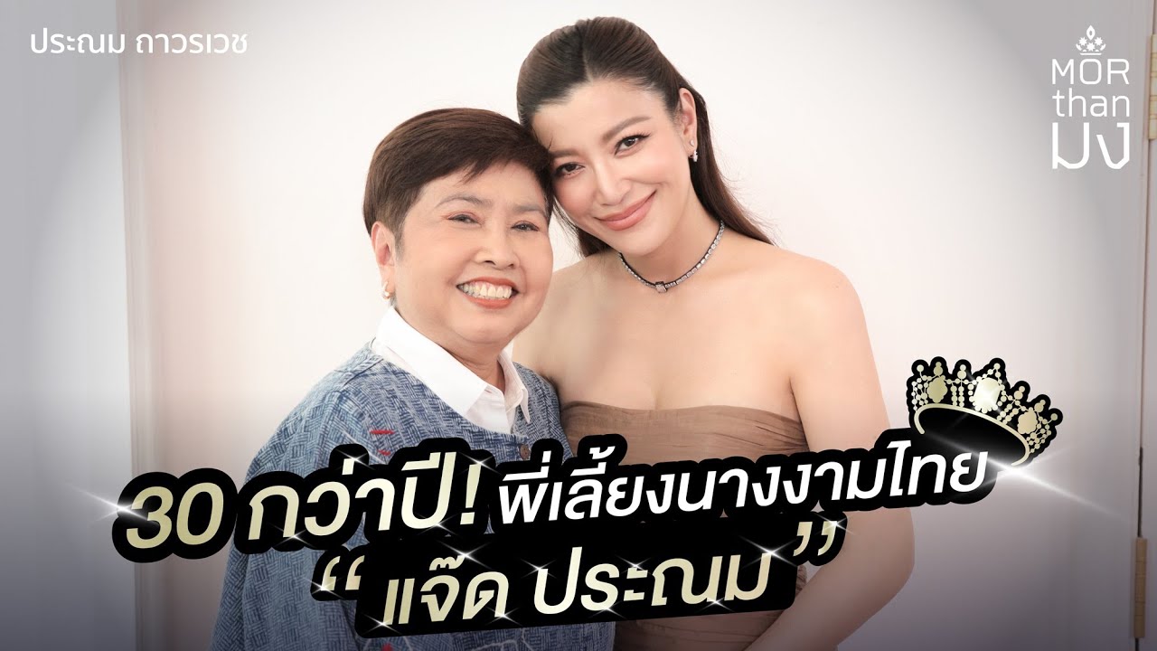 Mor Than มง | EP32 | 30 กว่าปี! พี่เลี้ยงนางงามไทย “แจ๊ด ประณม”