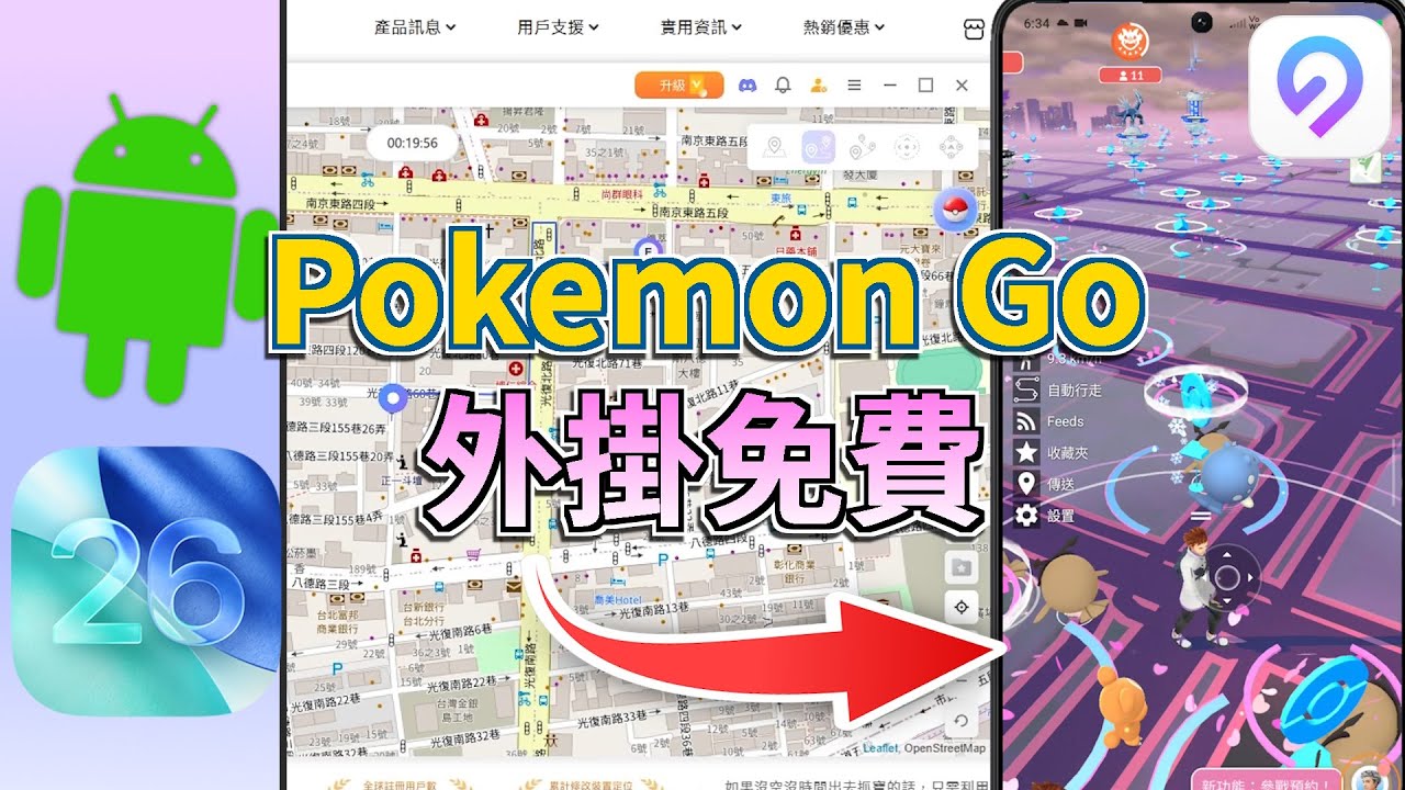 【Pokemon Go 外掛免費】寶可夢飛人最穩方法，超實用 Pokemon Go 外掛免費 iOS&安卓指南！