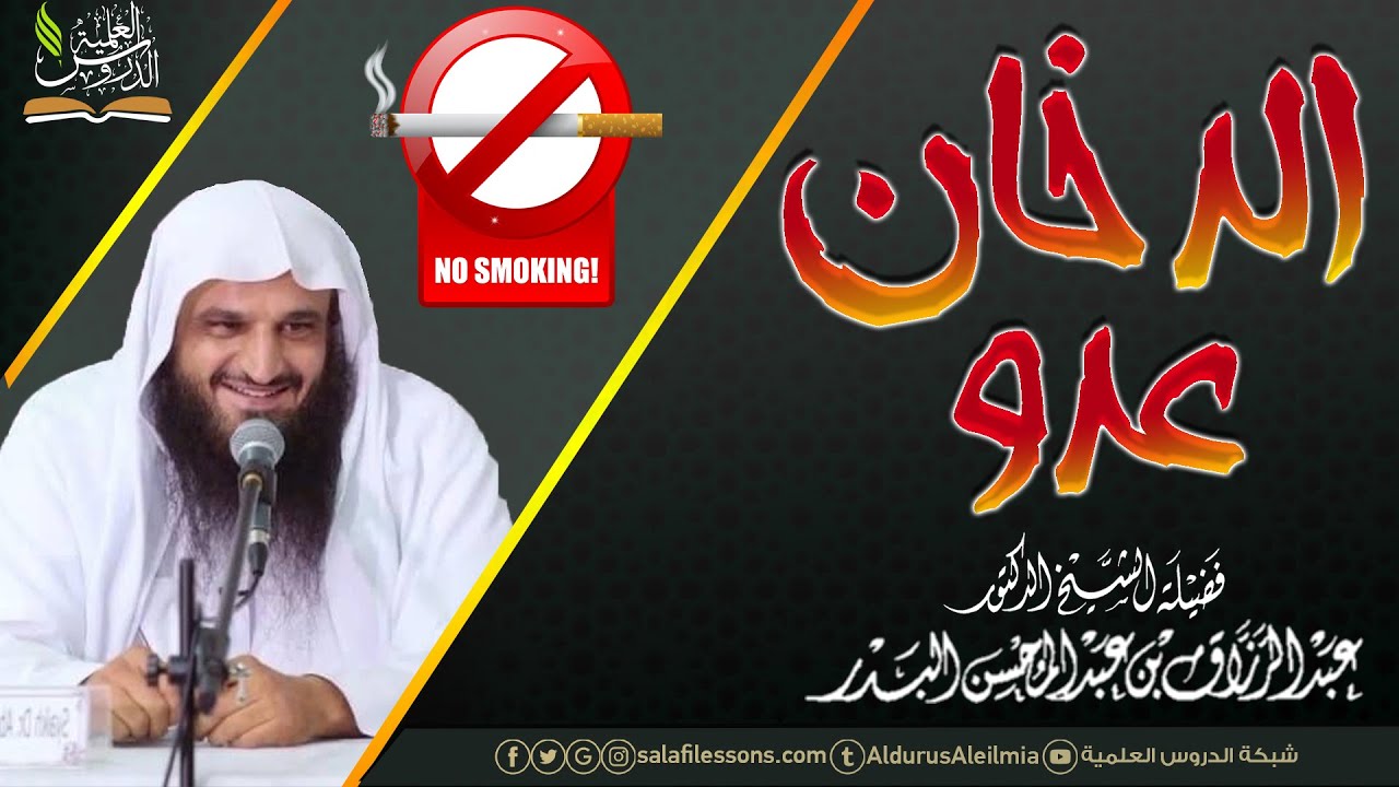 الدخان عدو | لفضيلة الشيخ الدكتور عبد الرزاق بن عبد المحسن البدر حفظه الله