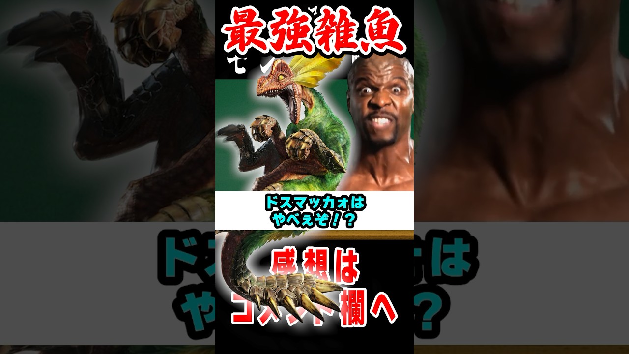 【モンハン】ザコは雑魚らしくしてほしいバケモン#モンハン #解説 #なべぞー