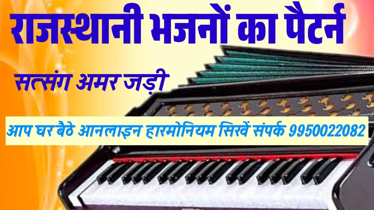 ओनली राजस्थानी हारमोनियम सिखे//# Rajasthani bhajan harmonium par khasi bhajaye 
