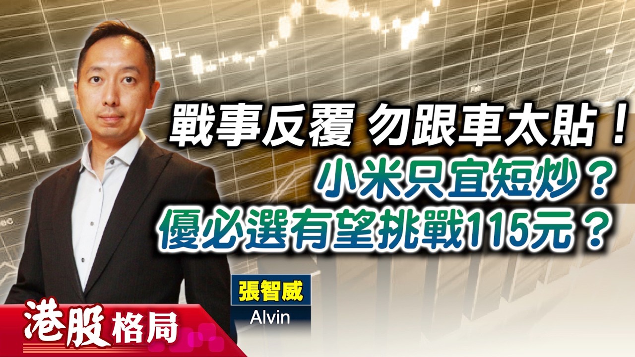 【港股格局】美伊局勢降溫，惟不宜「跟車太貼」？#小米 回購加碼，對股價幫助有幾大？(嘉賓：張智威 Alvin) 08.04.2024 ｜#港股 ｜#恒指 ｜#優必選