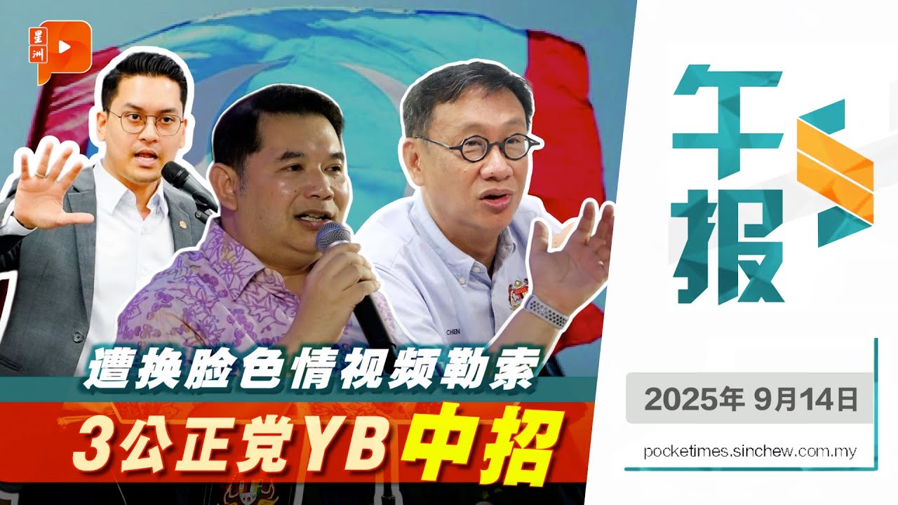 【百格午报】YB难当！已3公正党YB遭换脸色情视频勒索 ｜14.9.2025