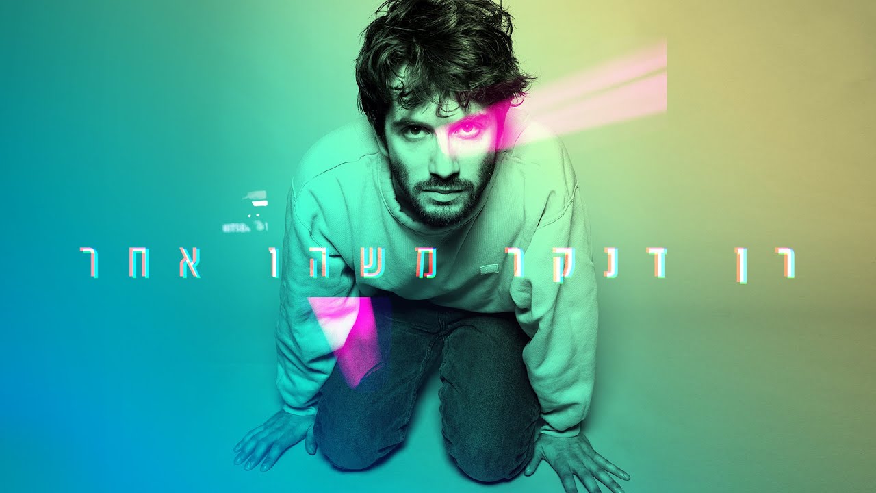 רן דנקר - משהו אחר (הולך לקרות הלילה) | קליפ