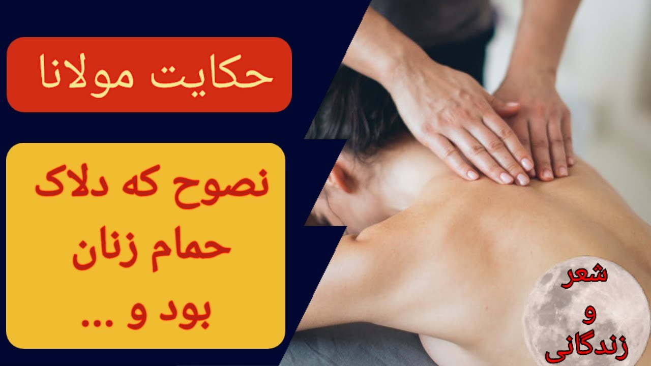 حکایت نصوح که در حمام زنانه دلاک بود