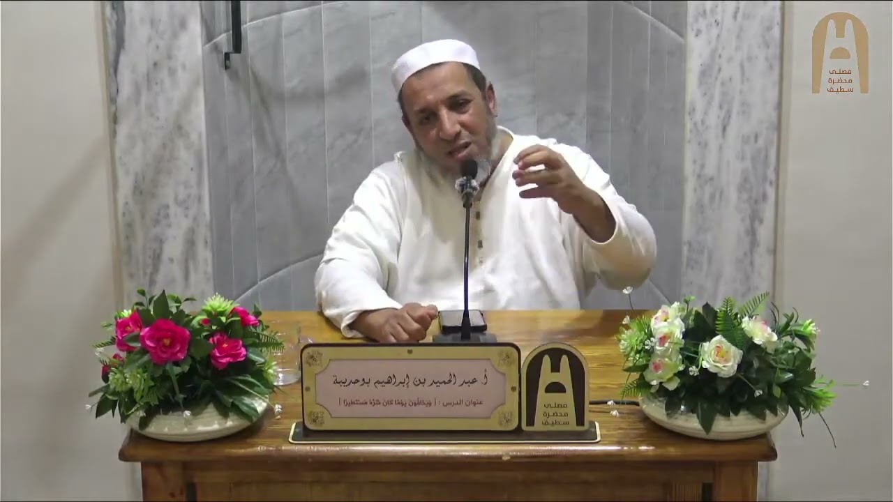 🕌 درس : وَيَخَافُونَ يَوْمًا كَانَ شَرُّهُ مُسْتَطِيرًا || 🔴 في موضوع 
