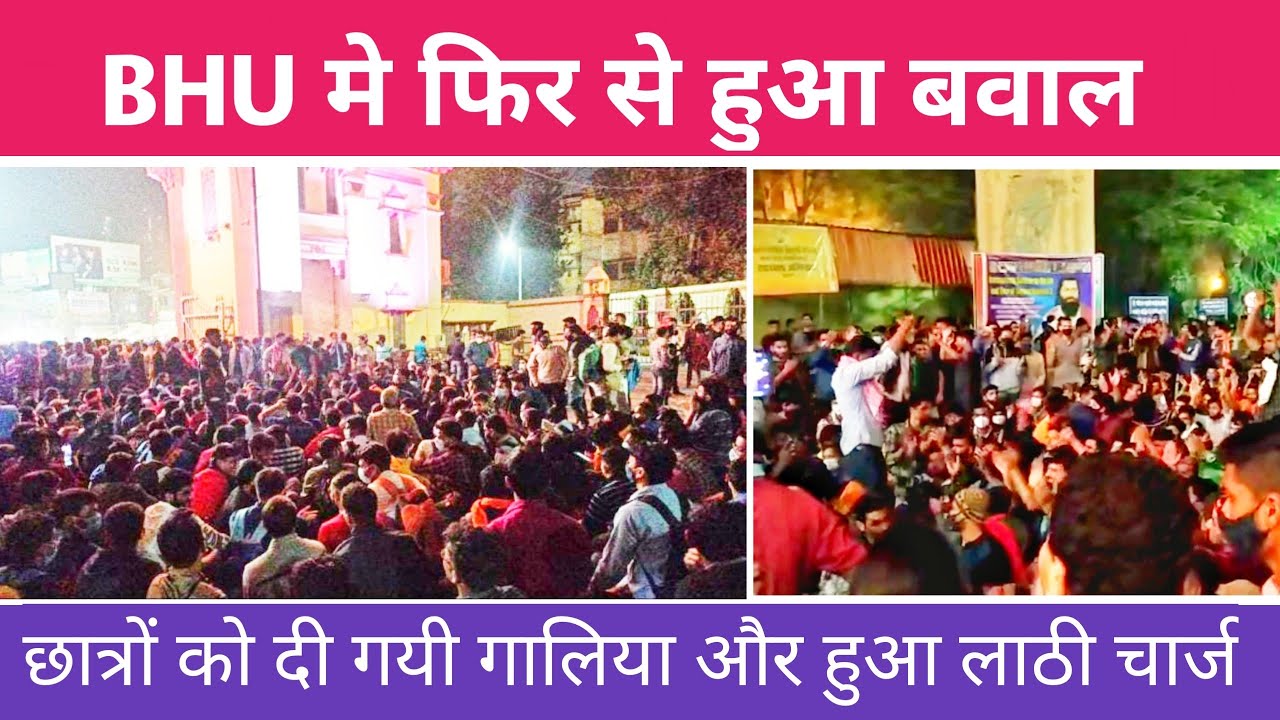 BHU मे फ़िर से हुआ बवाल | छात्रों पर हुआ लाठीचार्ज , BHU Gate हुआ बंद