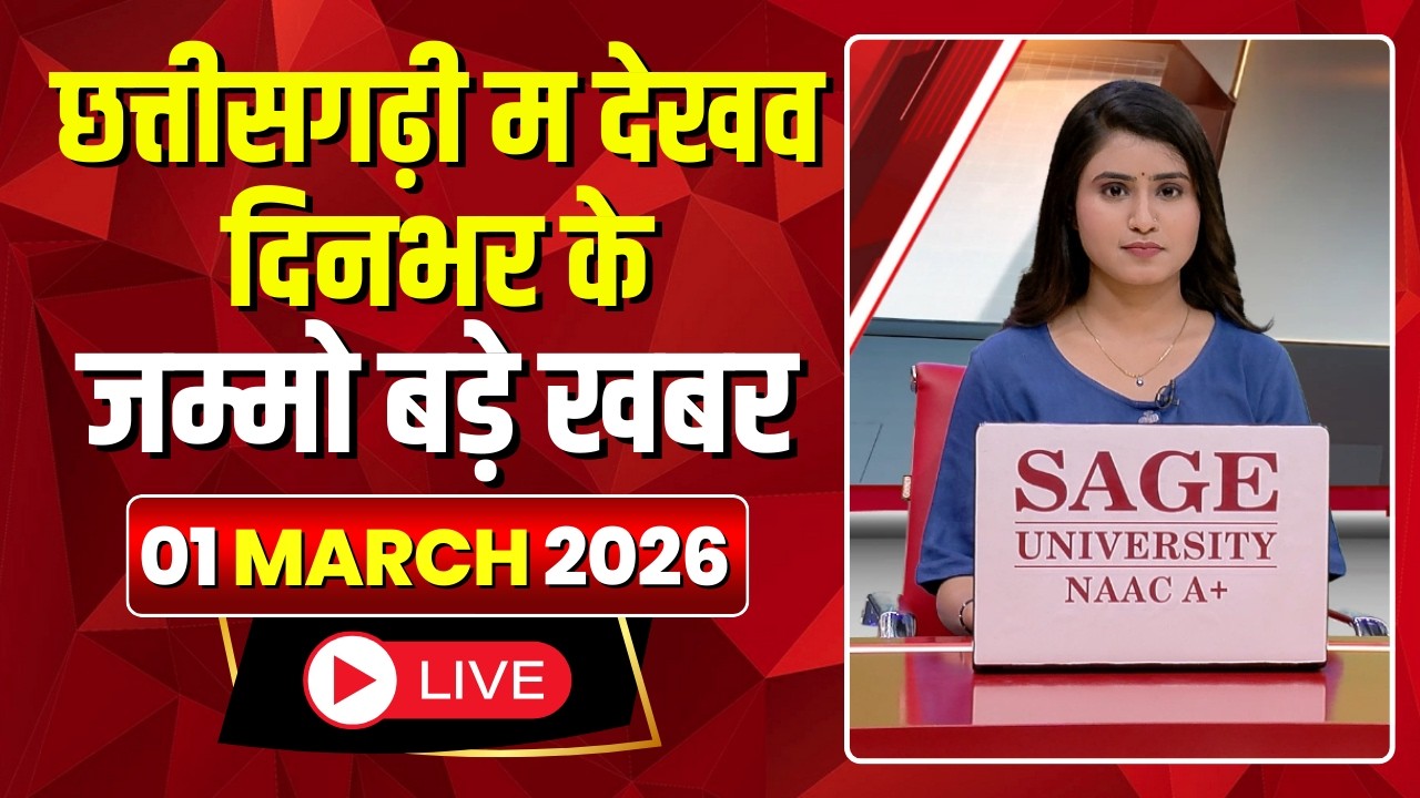 Chhattisgarhi News : दिनभर की खास खबरें छत्तीसगढ़ी में | हमर बानी हमर गोठ | 01 March 2026