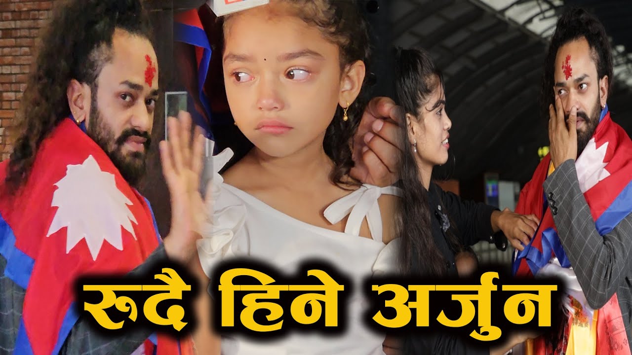 रु*दै हिने अर्जुन कुवर arjun kunwar  बेलायत संगीतिग यात्रा मा