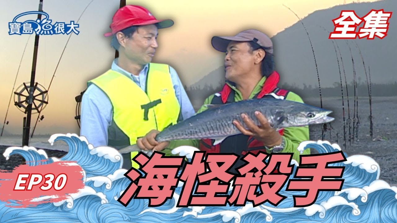 放長線釣大魚不是口號！實戰教你怎麼放對線釣海怪！| 寶島漁很大 | 全集