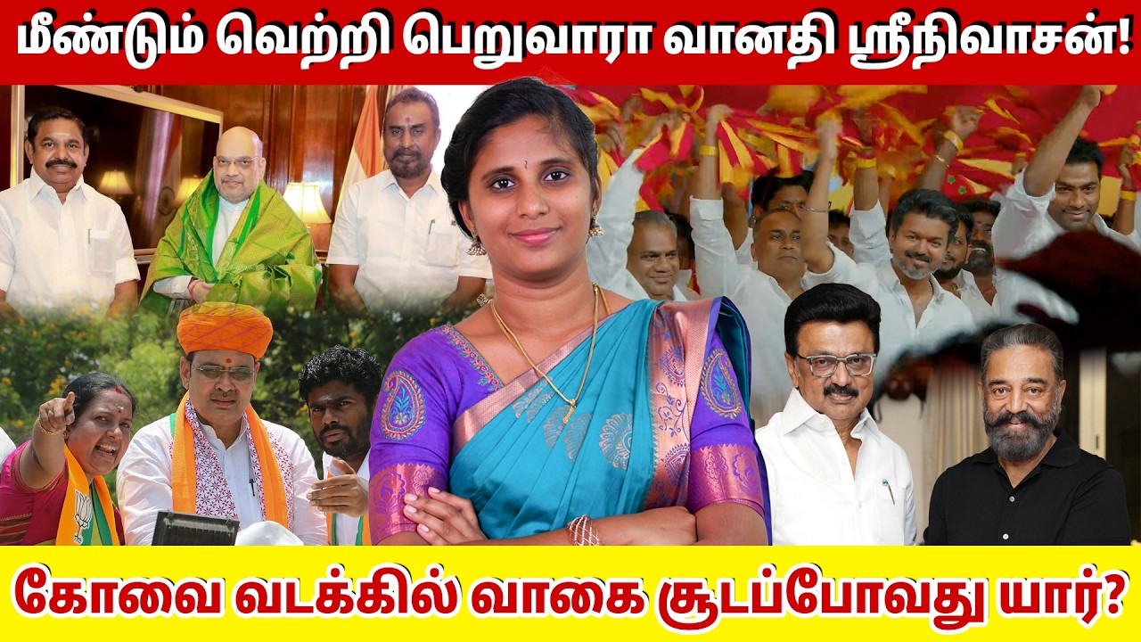 மீண்டும் வெற்றி பெறுவாரா வானதி ஸ்ரீநிவாசன்! கோவை வடக்கில் வாகை சூடப்போவது யார்? | | Coimbatore North