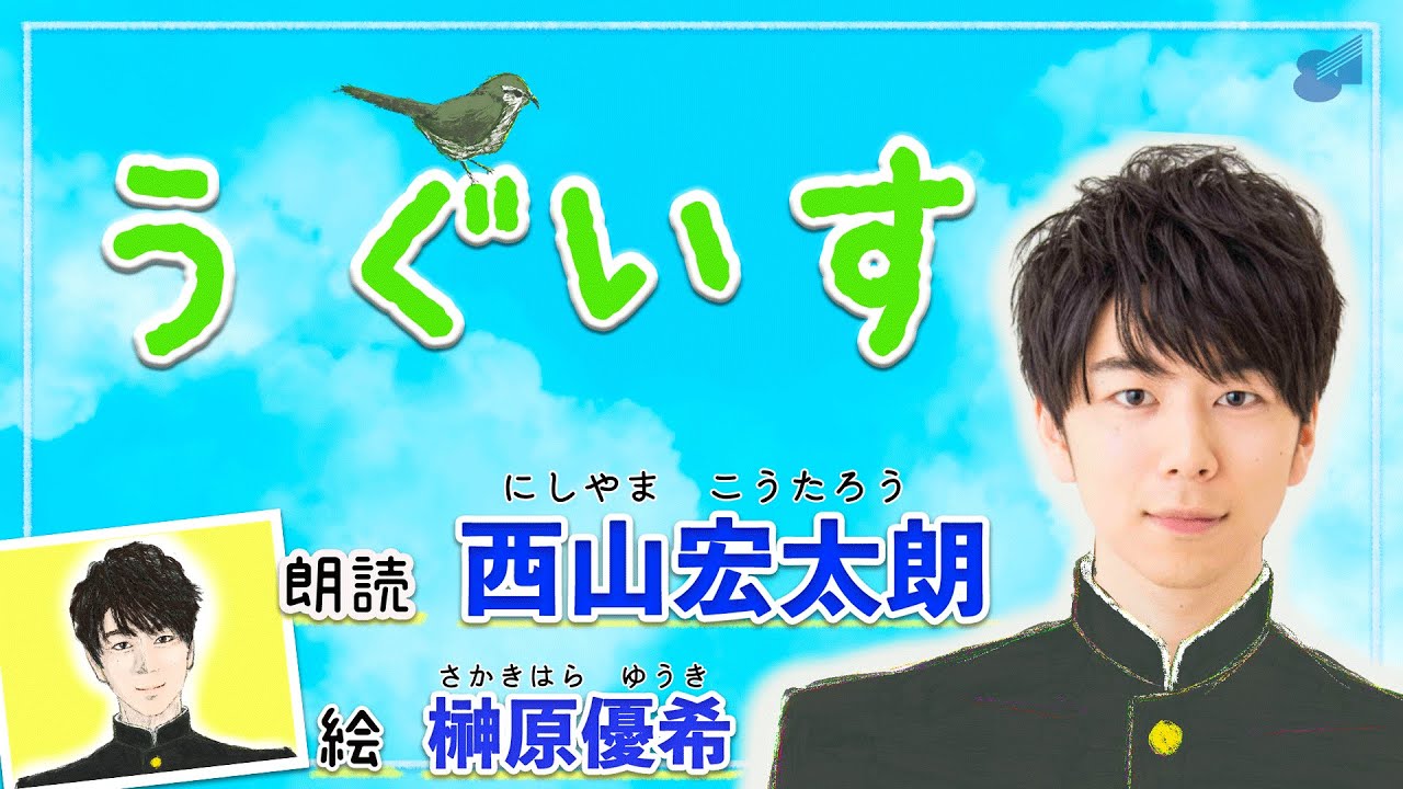 西山宏太朗が朗読する「うぐいす」【#おはなしプロデュース 】第3話