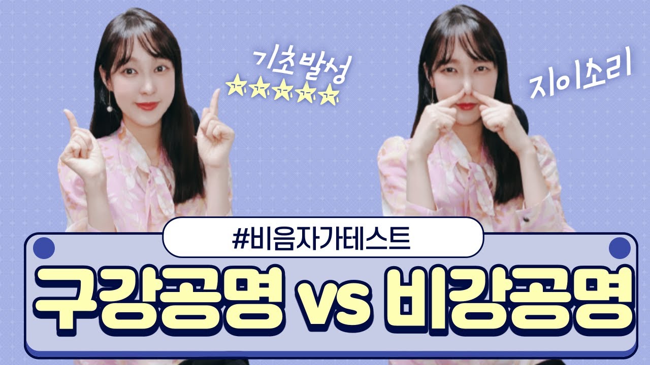 비음내는 비강공명과 구강공명 비음자가테스트까지! 지이소리♬