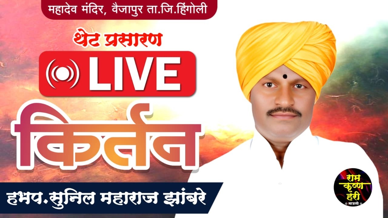 Live किर्तन। श्री सुनिल महाराज झांबरे। पखवाज श्री विट्ठल महाराज ढोकर। वैजापूर ता.जि. हिंगोली