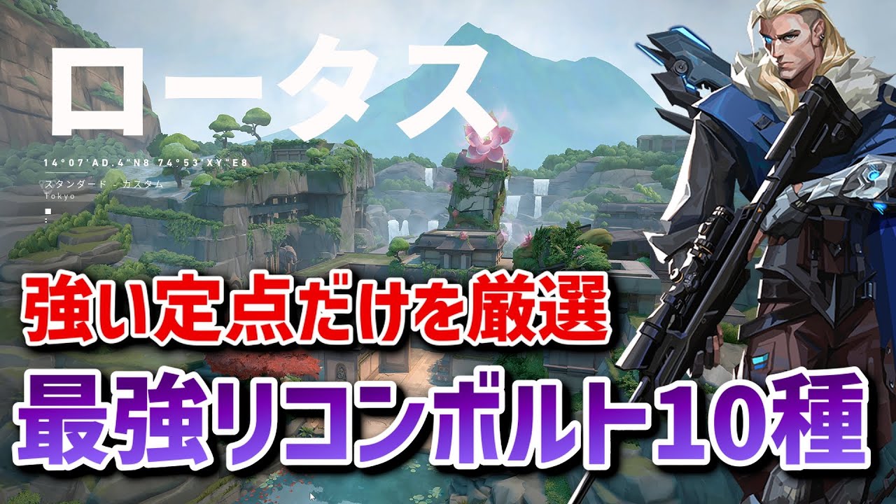 【VALORANT】強いのだけ厳選！ロータスの定点リコン解説【ソーヴァ】